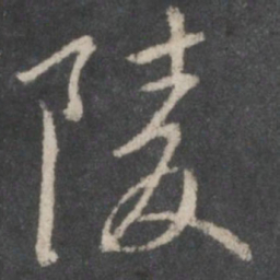 褚遂良陵书法图片
