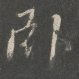 褚遂良卧书法图片