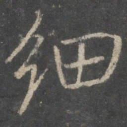 褚遂良细书法图片