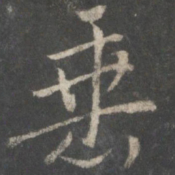 褚遂良垂书法图片
