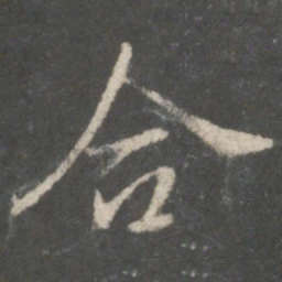 褚遂良合书法图片
