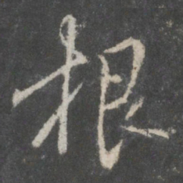 褚遂良根书法图片