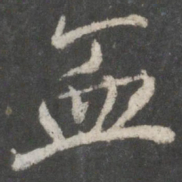 褚遂良血书法图片