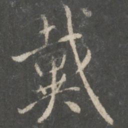 褚遂良戴书法图片