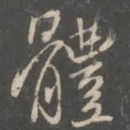 褚遂良体书法图片