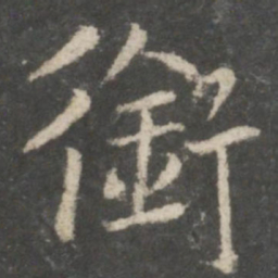 褚遂良衔书法图片