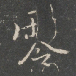 褚遂良零书法图片