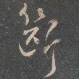 褚遂良断书法图片