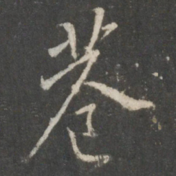 褚遂良巷书法图片