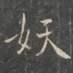 褚遂良妖书法图片