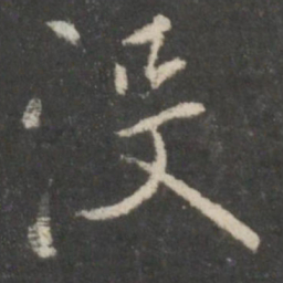 褚遂良没书法图片