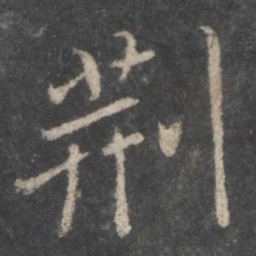 褚遂良荆书法图片