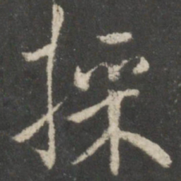 褚遂良采书法图片