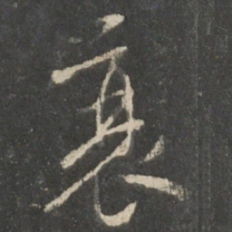 褚遂良衰书法图片