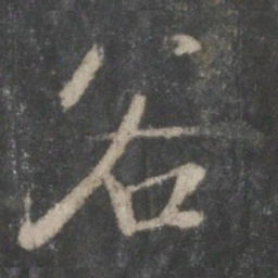 褚遂良谷书法图片