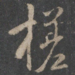 褚遂良槎书法图片