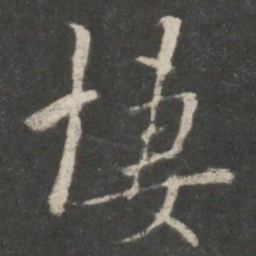 褚遂良凄书法图片