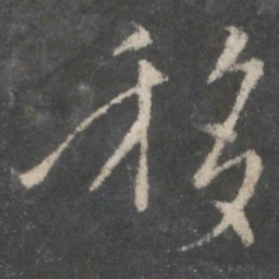 褚遂良移书法图片