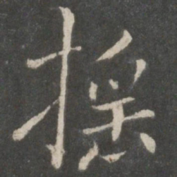 褚遂良摇书法图片