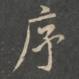 虞世南序书法图片