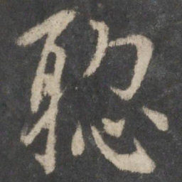 虞世南聪书法图片