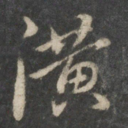 虞世南潢书法图片