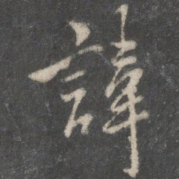 虞世南讳书法图片