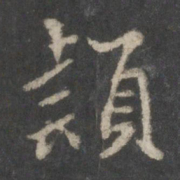 虞世南颖书法图片