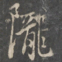 虞世南陇书法图片