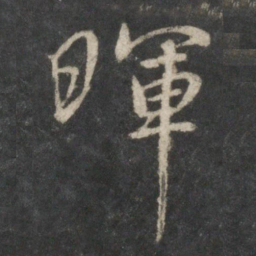 虞世南晖书法图片