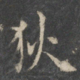虞世南狄书法图片