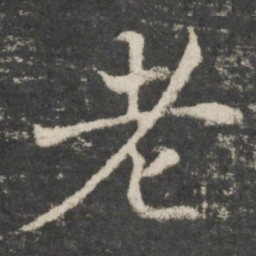 褚遂良老书法图片