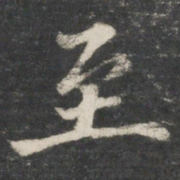 褚遂良至书法图片