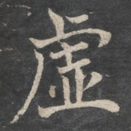 褚遂良虚书法图片