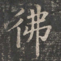 褚遂良佛书法图片