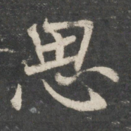 褚遂良思书法图片