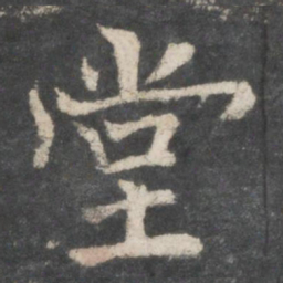 褚遂良堂书法图片