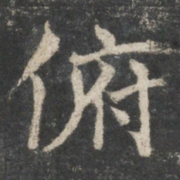 褚遂良俯书法图片