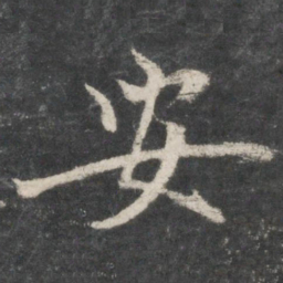 褚遂良安书法图片