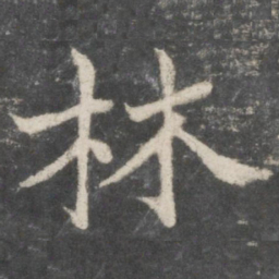 褚遂良林书法图片