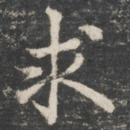 褚遂良求书法图片