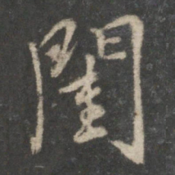 虞世南闺书法图片