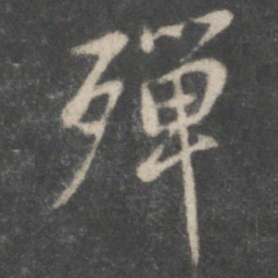 虞世南殚书法图片