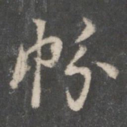 虞世南帉书法图片