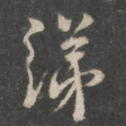 虞世南绨书法图片