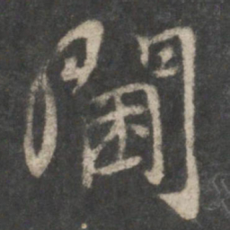 虞世南阃书法图片