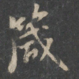 虞世南箴书法图片