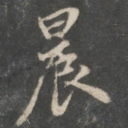 虞世南晨书法图片