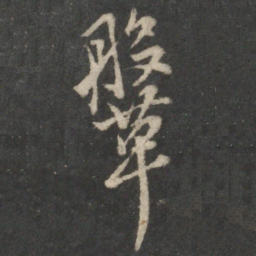虞世南鞶书法图片