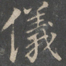 虞世南仪书法图片
